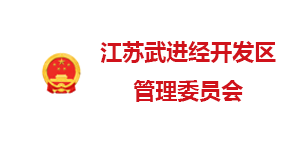 江苏武进经开发区管委会