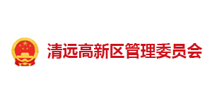 清远高新区管委会