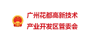 广州花都开发区管委会