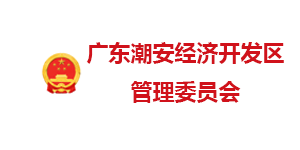 广东潮安经开发区管委会