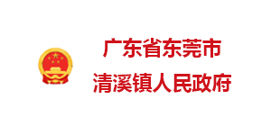 东莞清溪镇人民政府