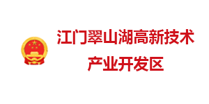 江门翠山湖高新开发区