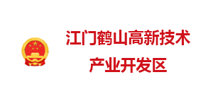 江门鹤山高新开发区