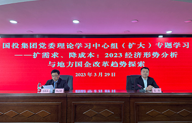 乐山国投集团携手中大咨询开展“扩需求、降成本——2023经济形势分析与地方国企改革趋势探索”中心组学习会
