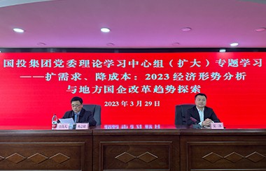 乐山国投集团携手中大咨询开展“扩需求、降成本——2023经济形势分析与地方国企改革趋势探索”中心组学习会