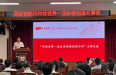 快讯！中大咨询受邀为广州国资国企开展“对标世界一流企业价值创造行动”专题培训