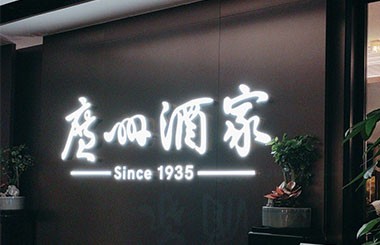 老字号故事：广州酒家，以改革创新传承粤菜文化