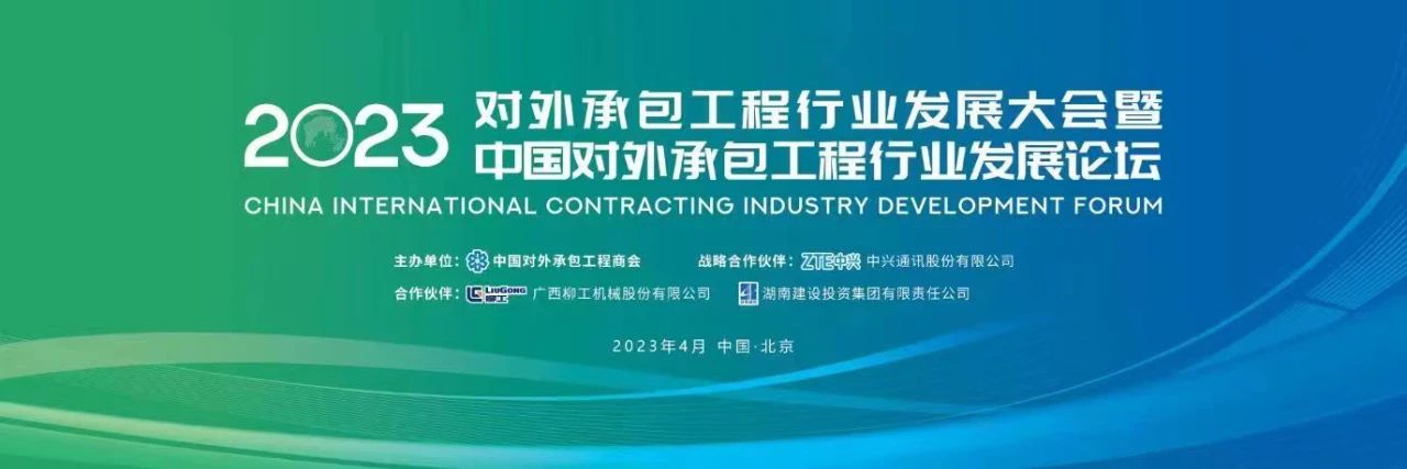 2023年度对外承包工程行业A级企业名单发布 2023年度对外承包工程行业A级企业名单发布