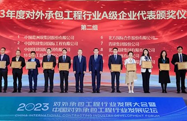 2023年度对外承包工程行业A级企业名单发布
