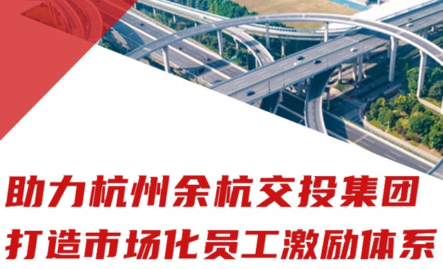 杭州余杭交投集团市场化员工激励项目