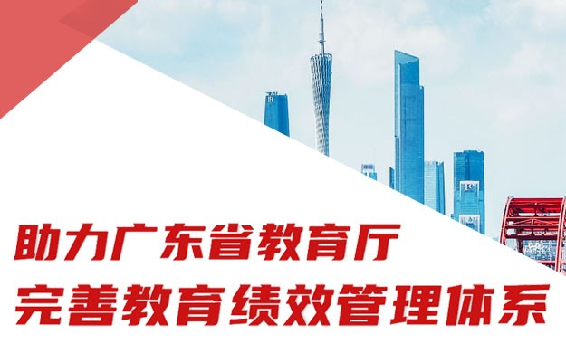 广东省教育厅教育绩效管理体系完善项目