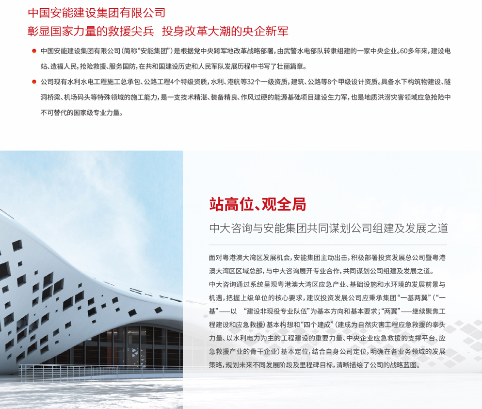 中国安能大湾区投资发展总公司（区域总部）组建项目