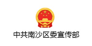 南沙区委宣传部