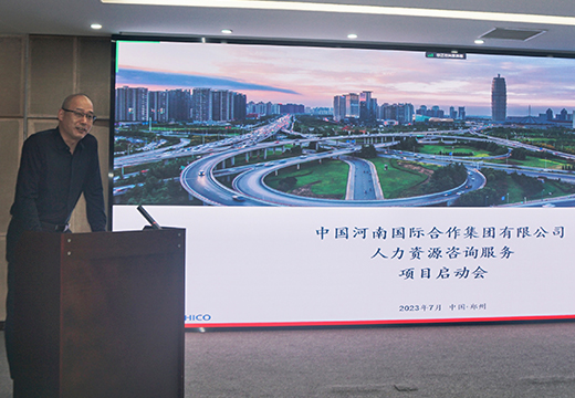 中大咨询受邀出席中国河南国际合作集团薪酬绩效改革项目启动会 中大咨询受邀出席中国河南国际合作集团薪酬绩效改革项目启动会
