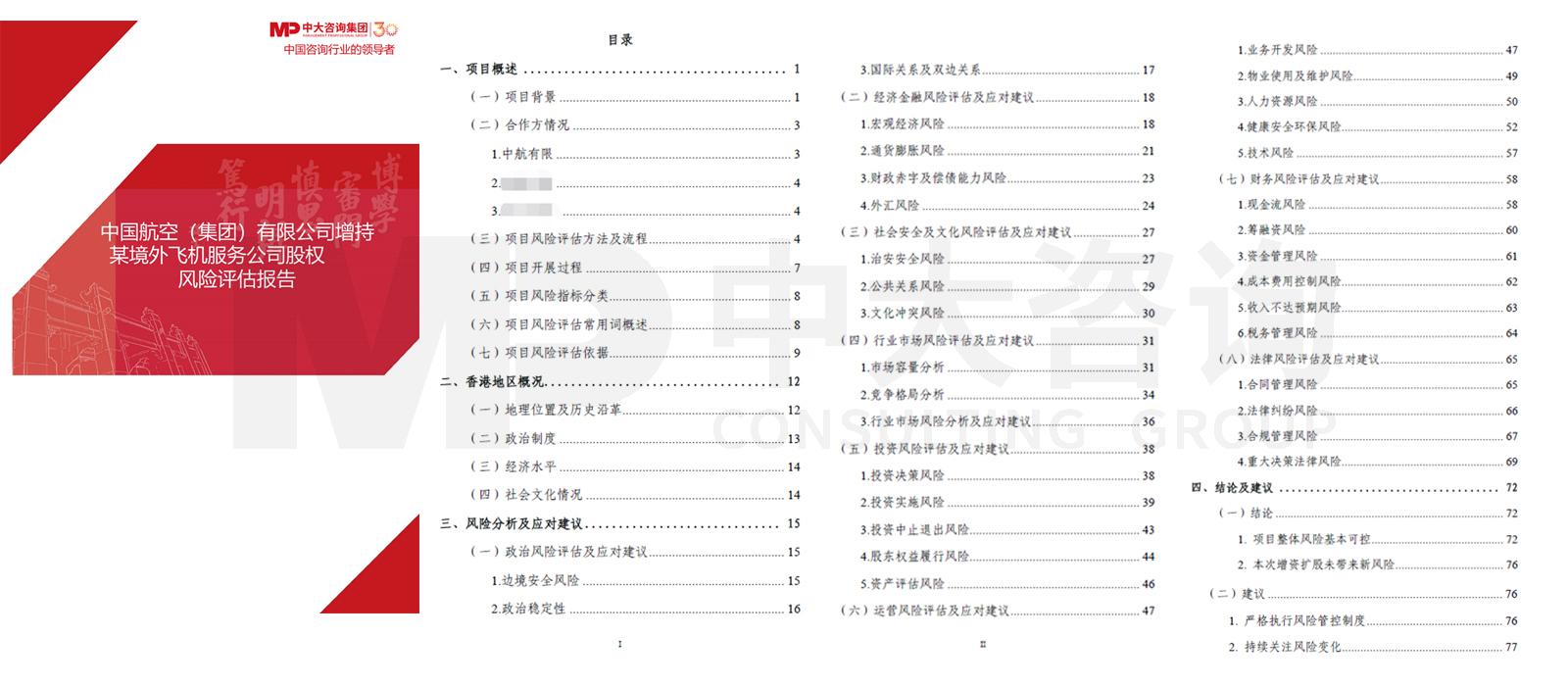 中国航空(集团)有限公司增持某境外飞机服务公司股权风险评估项目 中国航空(集团)有限公司增持某境外飞机服务公司股权风险评估项目