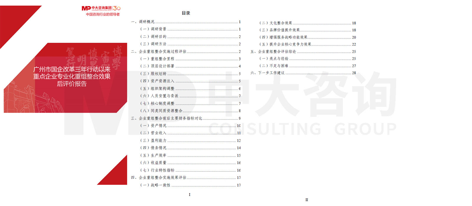 广州市国企改革三年行动以来重点企业专业化重组整合效果后评价项目 广州市国企改革三年行动以来重点企业专业化重组整合效果后评价项目