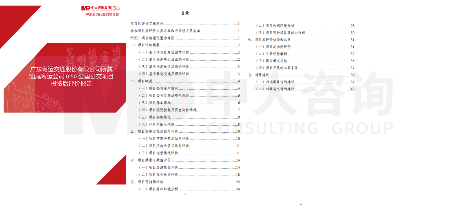 广东粤运交通股份有限公司所属汕尾粤运公司 0-50 公里公交投资后评价项目 广东粤运交通股份有限公司所属汕尾粤运公司 0-50 公里公交投资后评价项目