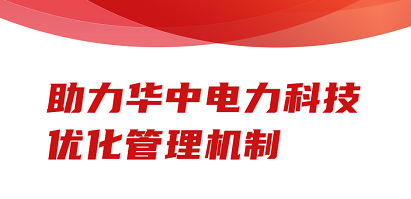 助力华中电力科技，优化管理机制