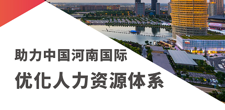 助力中国河南国际优化人力资源体系