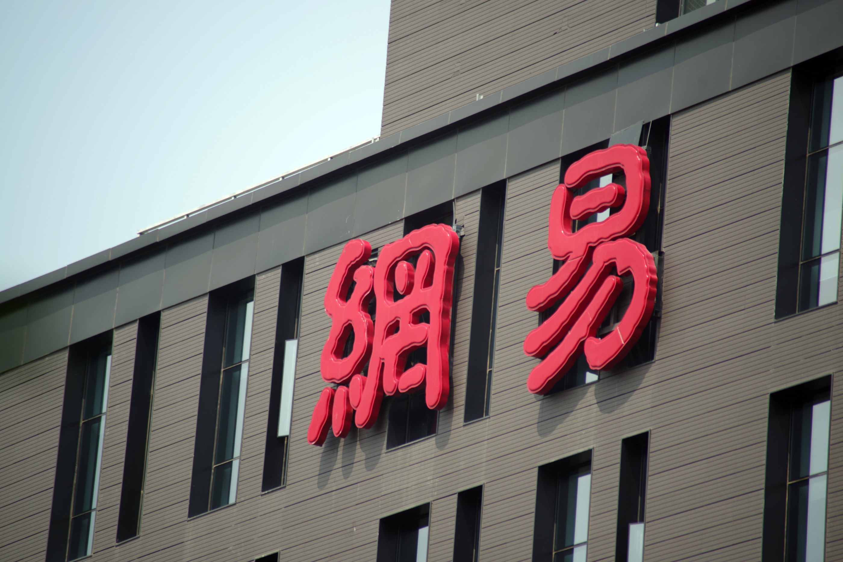 网易（杭州）网络有限公司