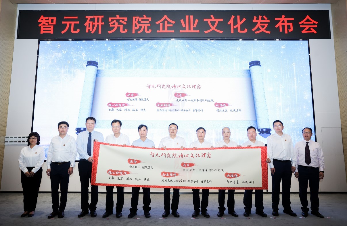 祝贺杭州智元研究院企业文化正式发布