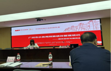 中大咨询助力广州市水务局全面加强预算绩效管理
