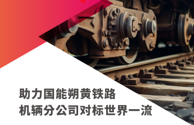 助力国能朔黄铁路机辆分公司对标世界一流