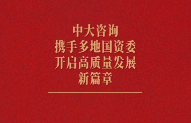 中大咨询携手多地国资委开启高质量发展新篇章