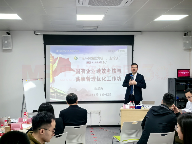 增活力,提效率,促革新丨中大咨询举办国有企业绩效考核与薪酬管理优化工作坊 增活力,提效率,促革新丨中大咨询举办国有企业绩效考核与薪酬管理优化工作坊