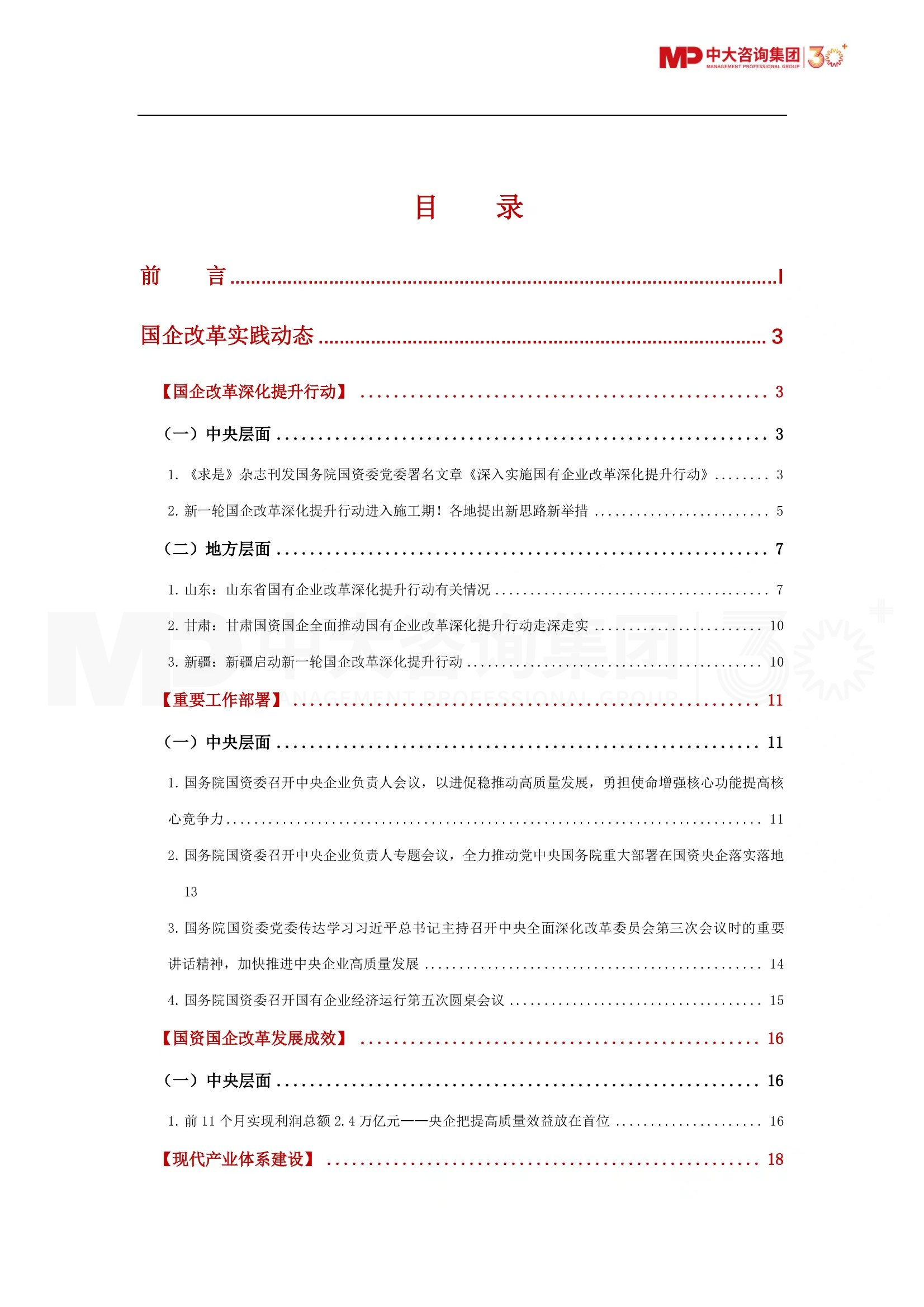 深化提升、多措并举、健全保障……第四季度国资国企有哪些重要动态?《2023年第四季度国资国企改革动态报告》最新发布! 深化提升、多措并举、健全保障……第四季度国资国企有哪些重要动态?《2023年第四季度国资国企改革动态报告》最新发布!