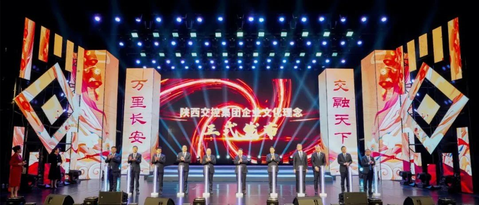 文化向新、共创未来 丨 祝贺陕西交控集团“长安之道”企业文化体系正式发布 文化向新、共创未来 丨 祝贺陕西交控集团“长安之道”企业文化体系正式发布