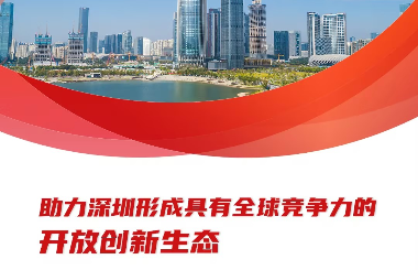 助力深圳形成具有全球竞争力的开放创新生态