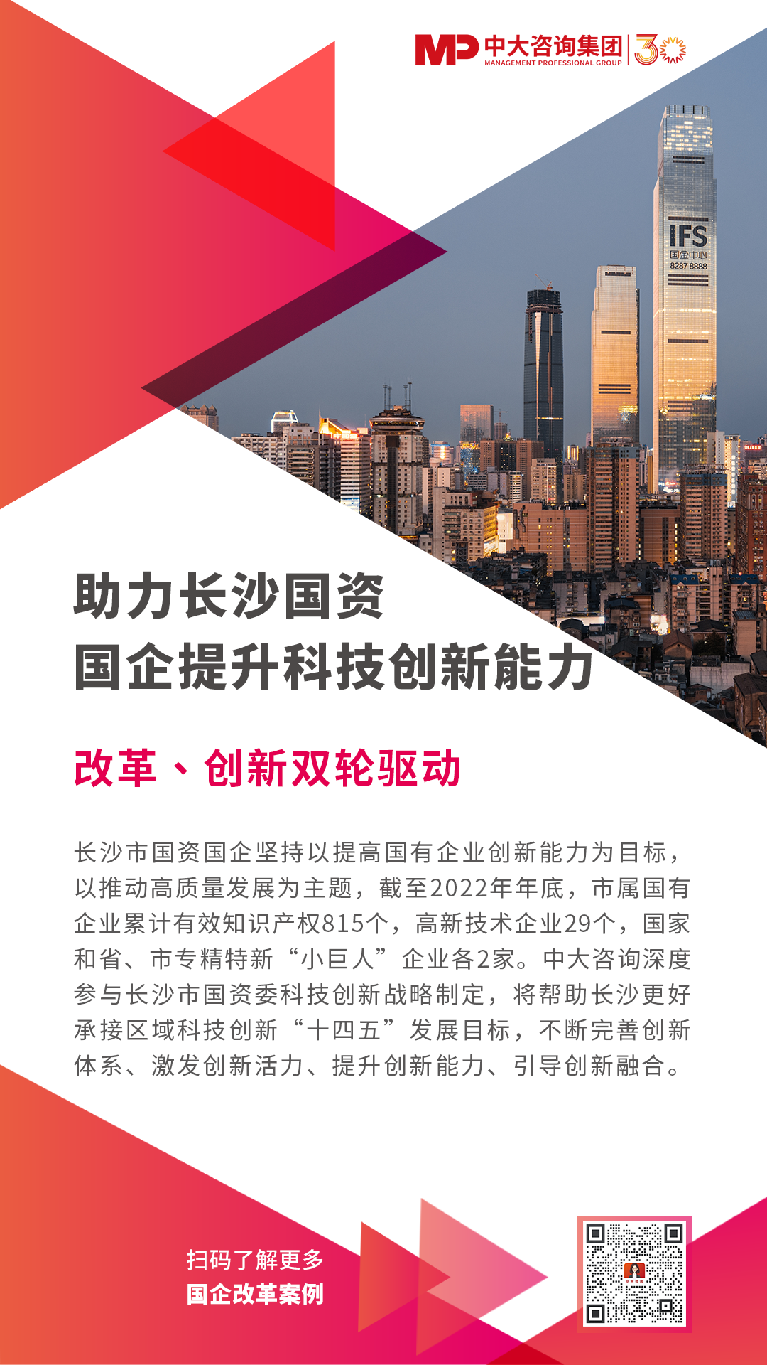 助力长沙国资国企提升科技创新能力