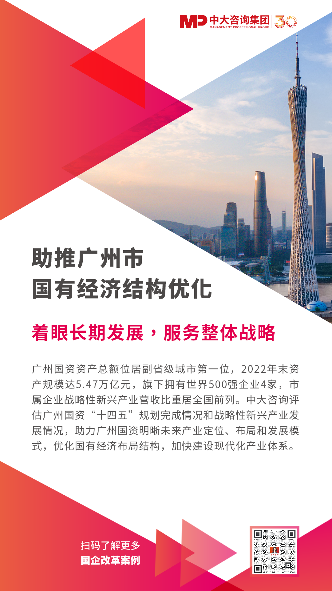 助推广州市国有经济结构优化