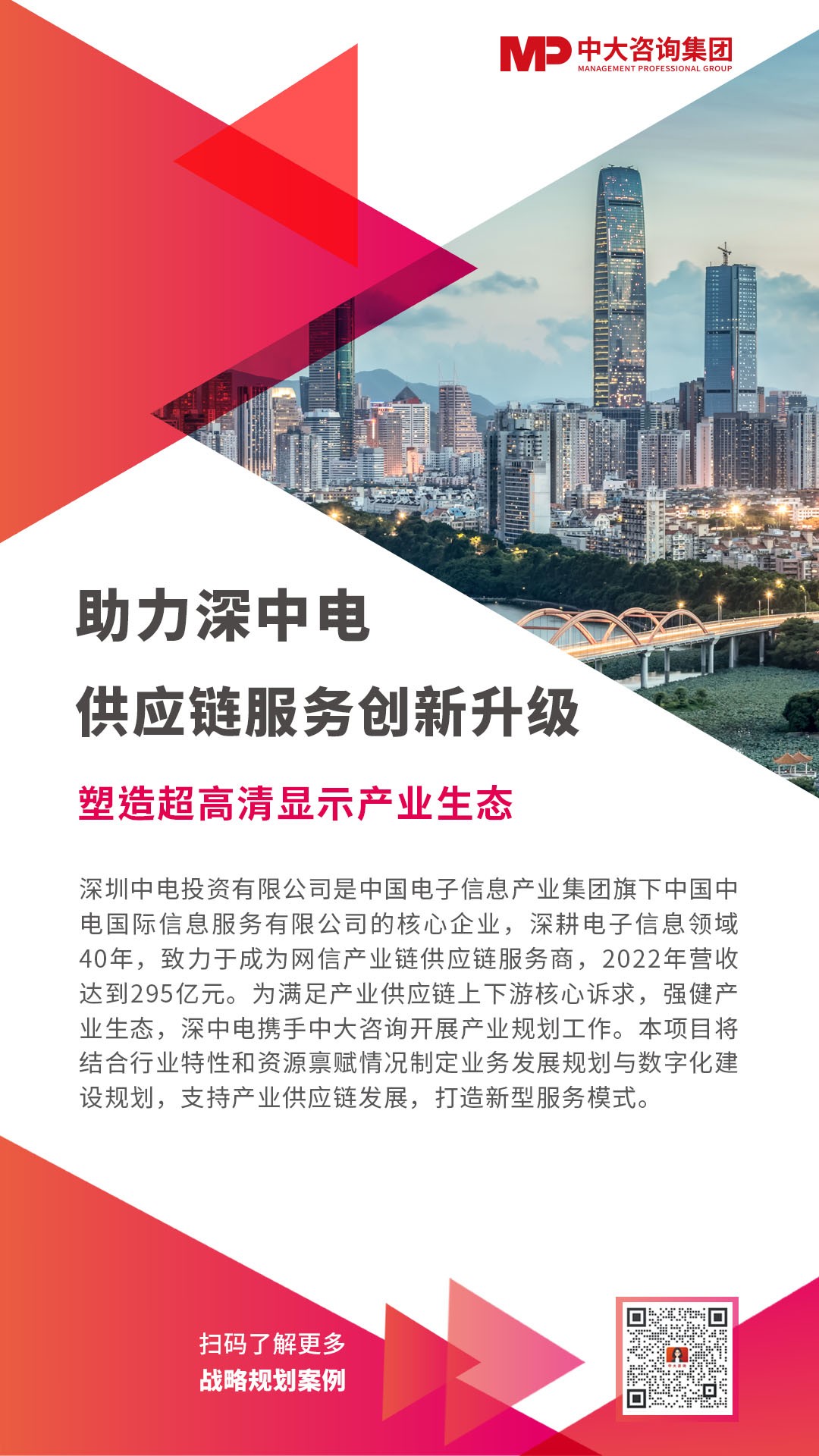 深中电供应链服务创新升级