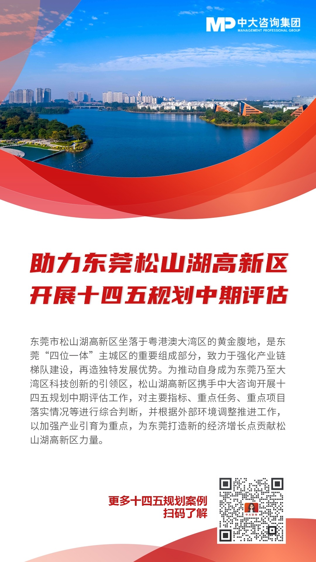 东莞松山湖高新区开展规划中期评估