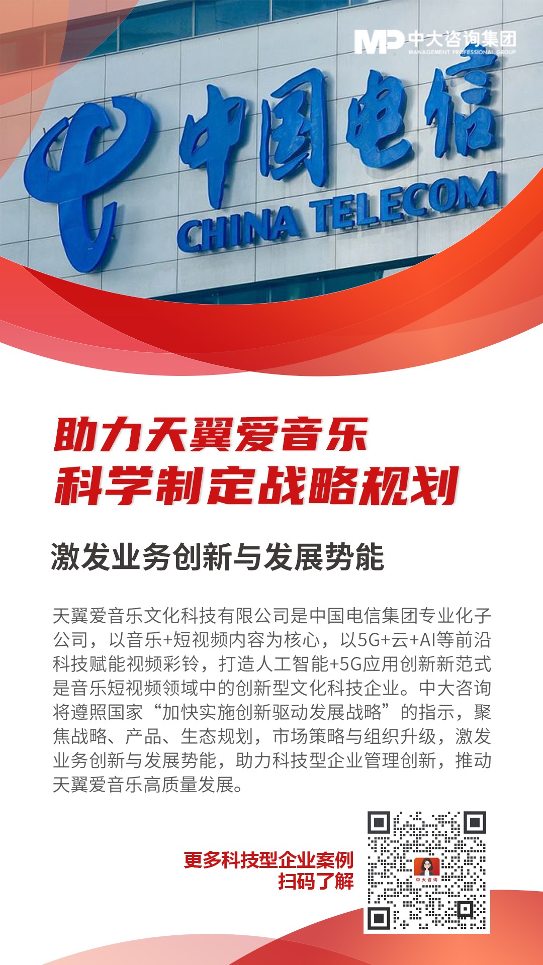 天翼爱音乐文化科技有限公司战略规划咨询项目