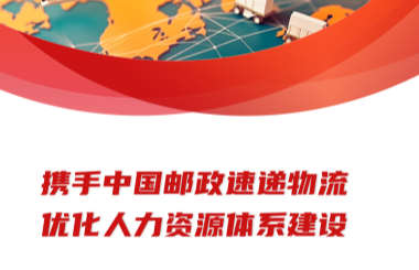 携手中国邮政速递物流优化人力资源体系建设