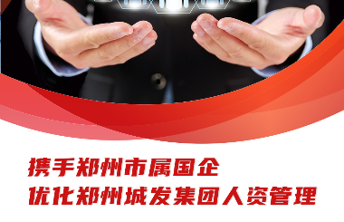 携手郑州市属国企优化郑州城发集团人资管理
