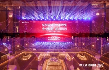 三十年春华秋实，中大咨询人一直在奋斗路上！