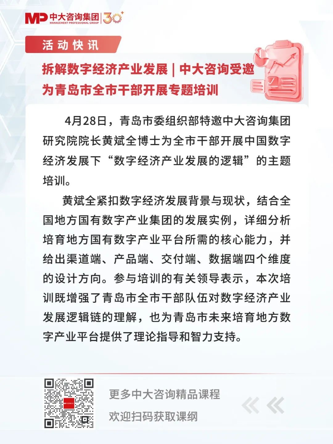 拆解数字经济产业发展 | 中大咨询受邀为青岛市全市干部开展专题培训