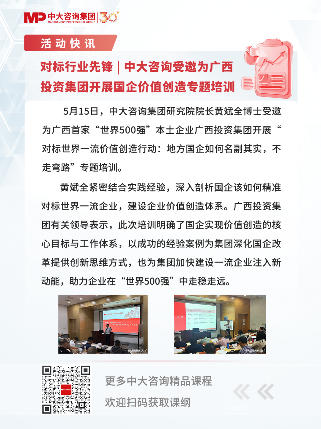 对标行业先锋 | 中大咨询受邀为广西投资集团开展国企价值创造专题培训