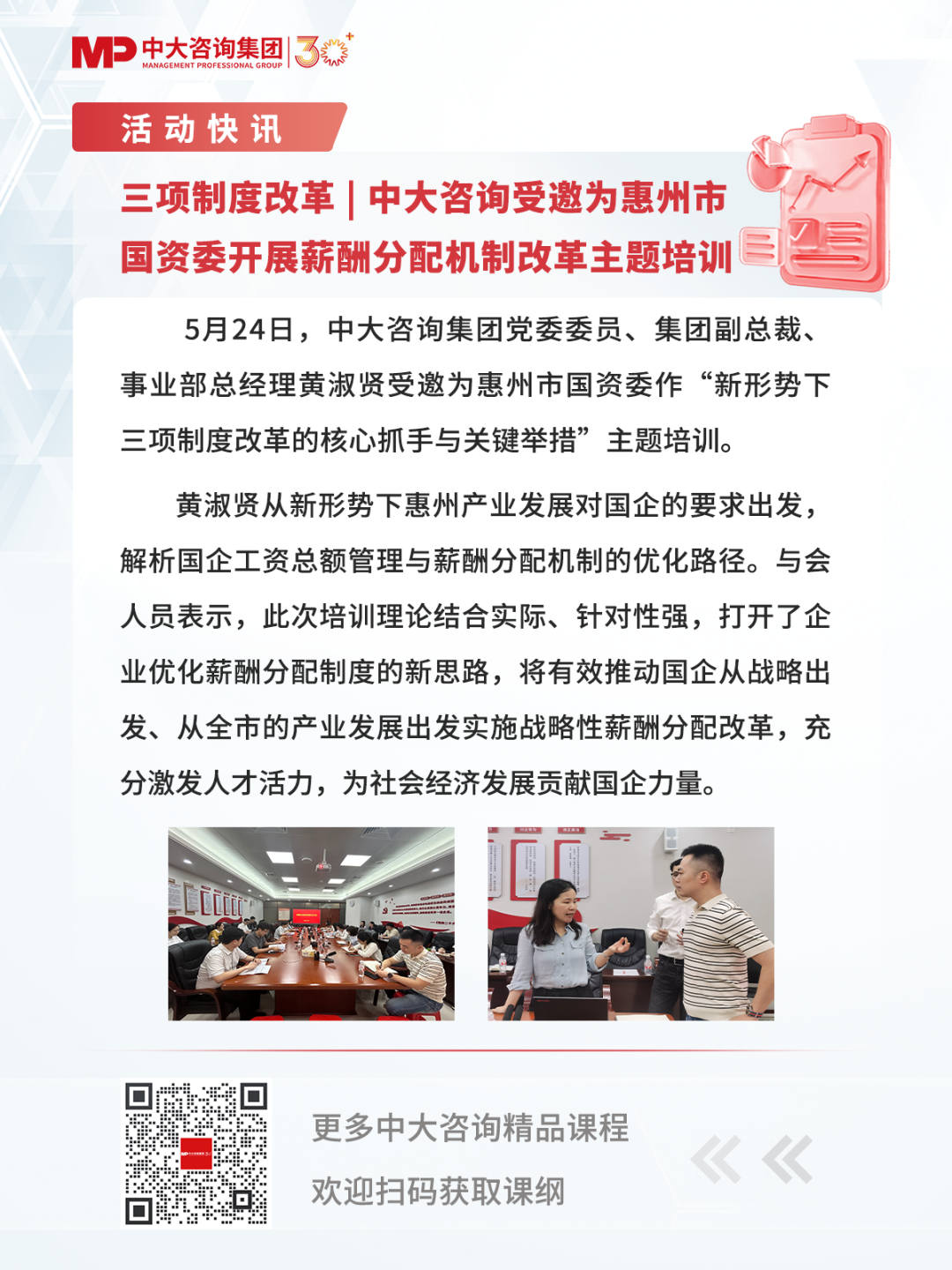 三项制度改革 | 中大咨询受邀为惠州市国资委开展薪酬分配机制改革主题培训