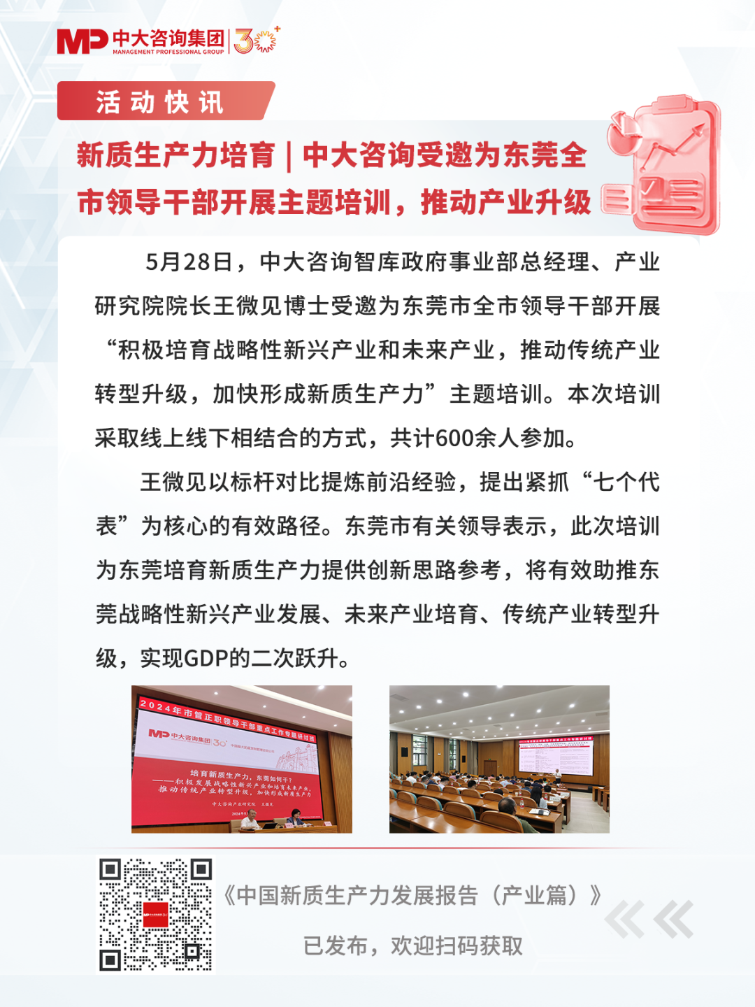 新质生产力培育 | 中大咨询受邀为东莞全市领导干部开展主题培训，推动产业升级
