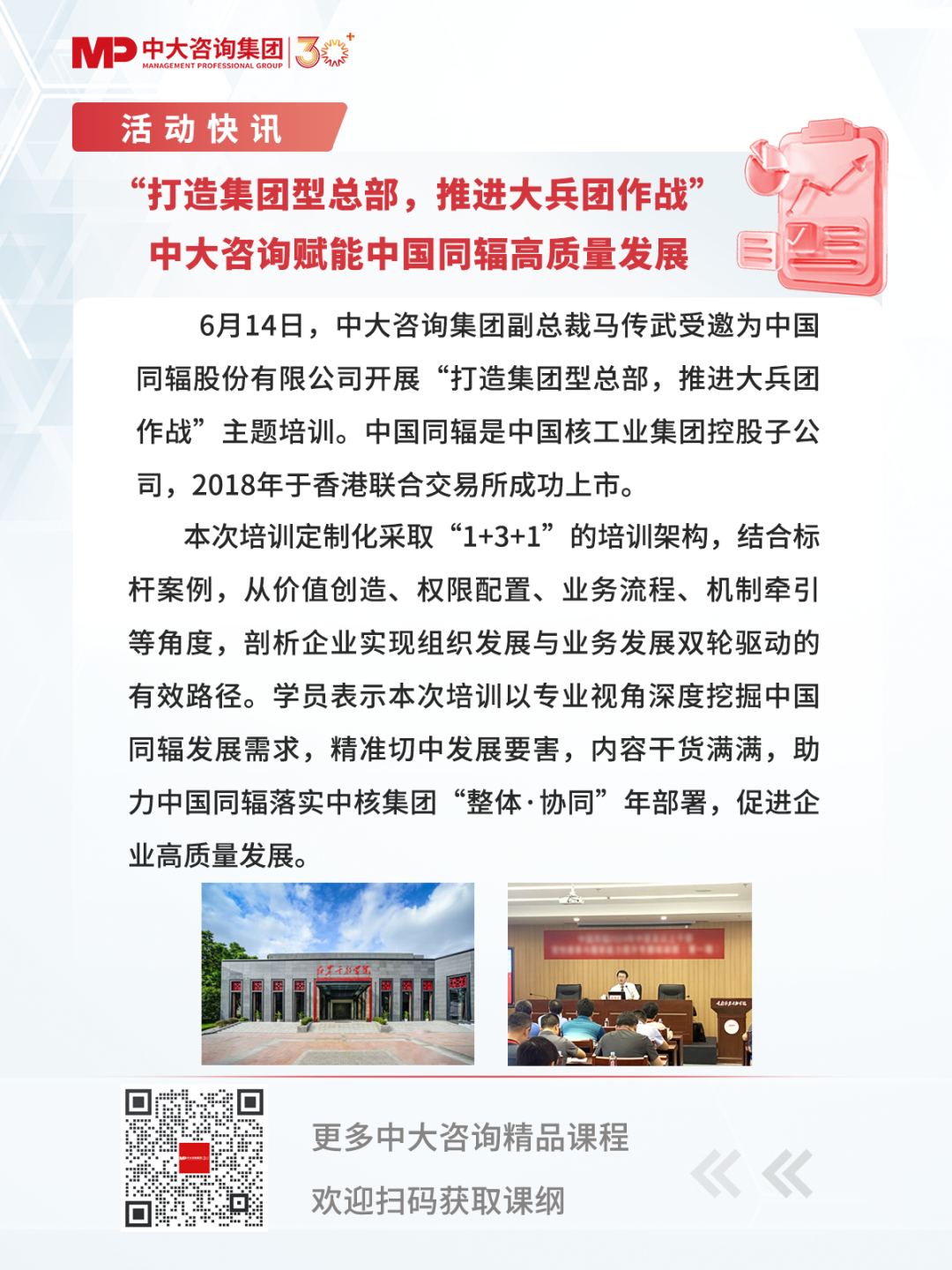 “打造集团型总部，推进大兵团作战”中大咨询赋能中国同辐高质量发展