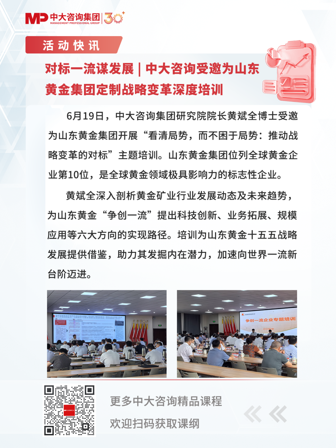 对标一流谋发展 | 中大咨询受邀为山东黄金集团定制战略变革深度培训