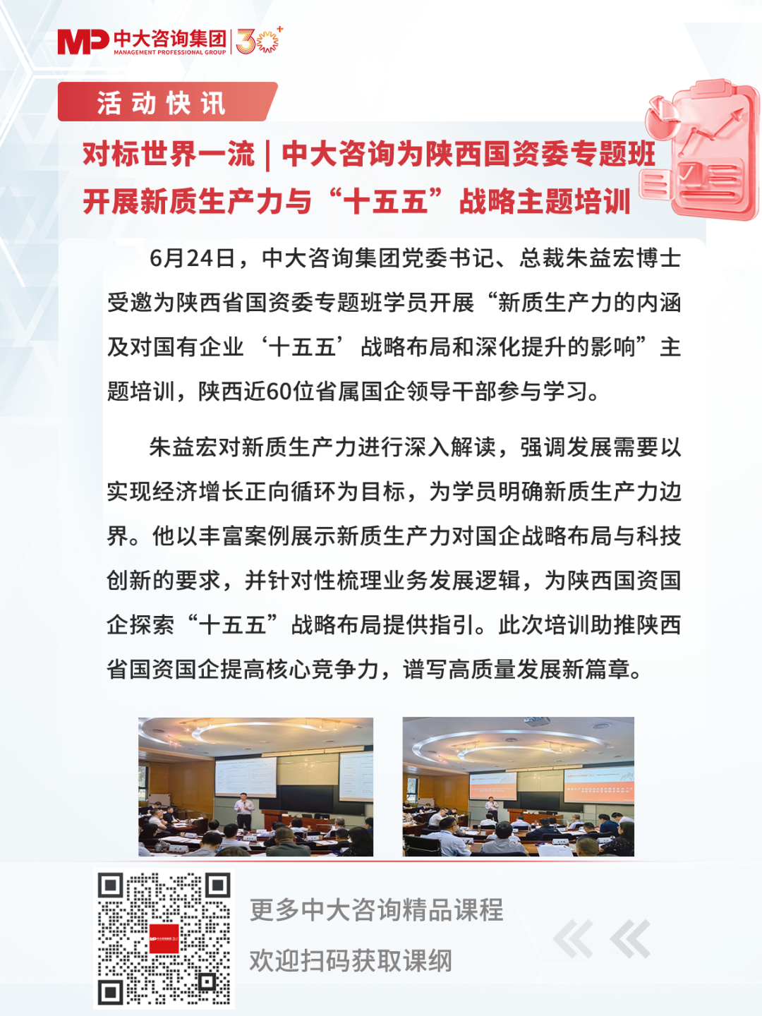 对标世界一流 | 中大咨询为陕西国资委专题班开展新质生产力与“十五五”战略主题培训