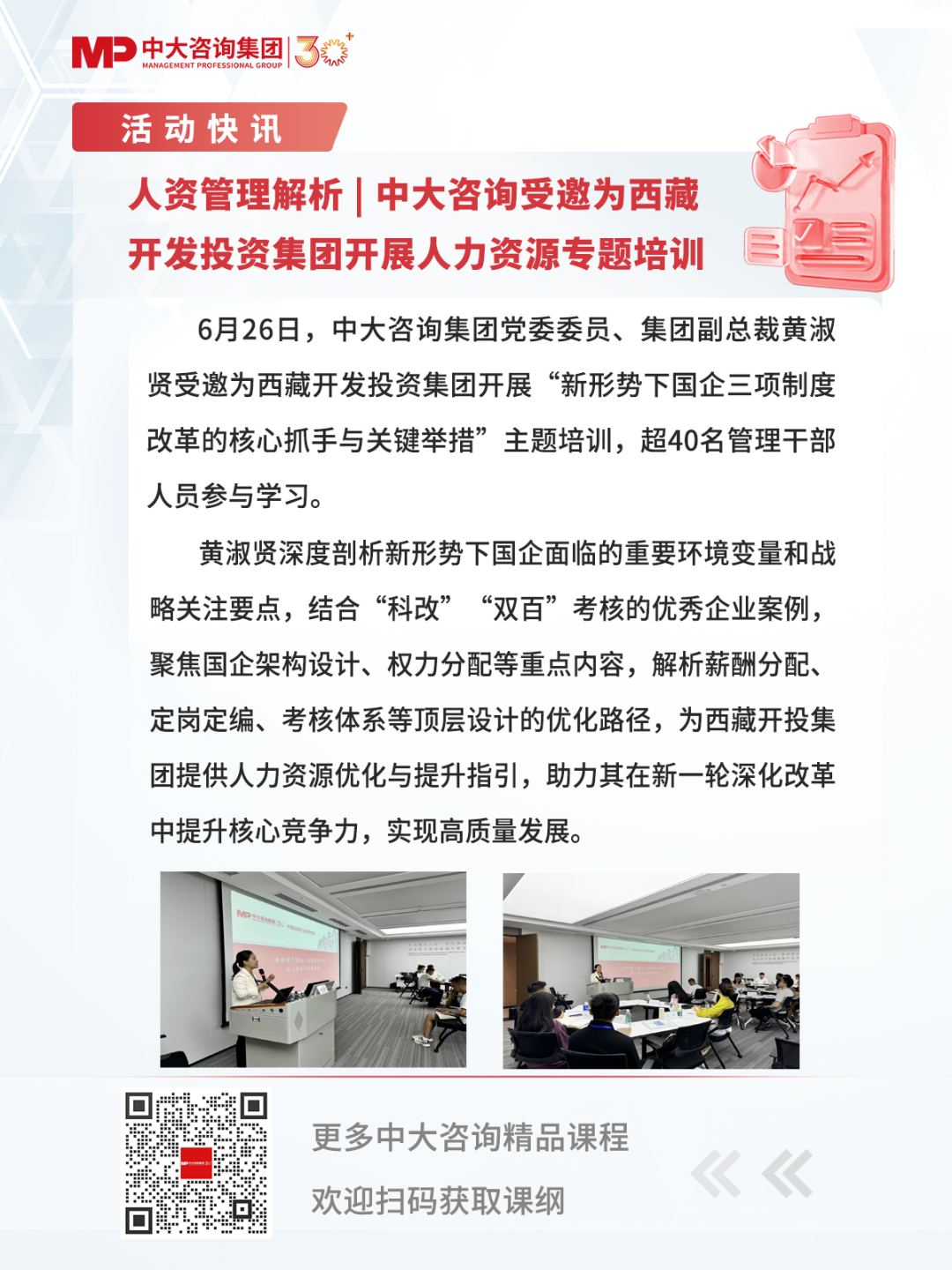 人资管理解析 | 中大咨询受邀为西藏开发投资集团开展人力资源专题培训