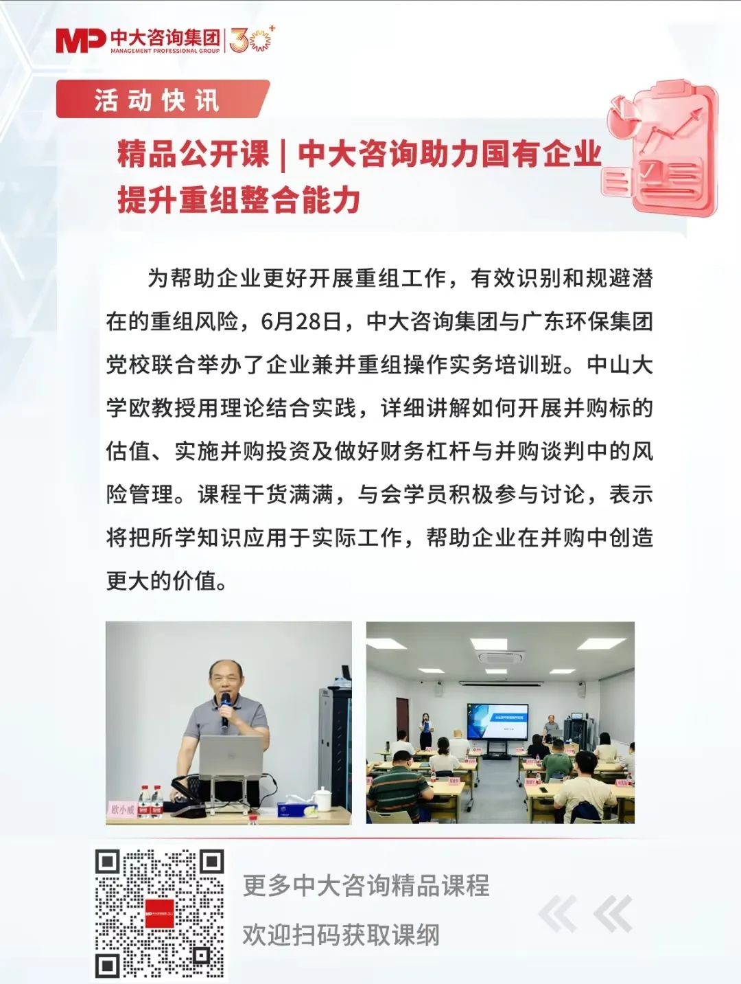 精品公开课 | 中大咨询助力国有企业提升重组整合能力