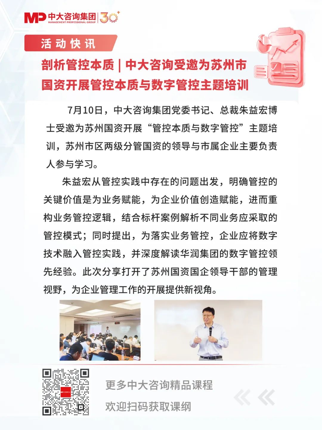 剖析管控本质 | 中大咨询受邀为苏州市国资开展管控本质与数字管控主题培训